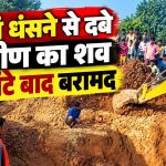 कोरबा के गुरमा गांव में कुआं धंसने के बाद 72 घंटे चले रेस्क्यू ऑपरेशन में ग्रामीण का शव बरामद