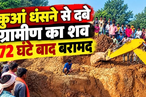 कोरबा के गुरमा गांव में कुआं धंसने के बाद 72 घंटे चले रेस्क्यू ऑपरेशन में ग्रामीण का शव बरामद