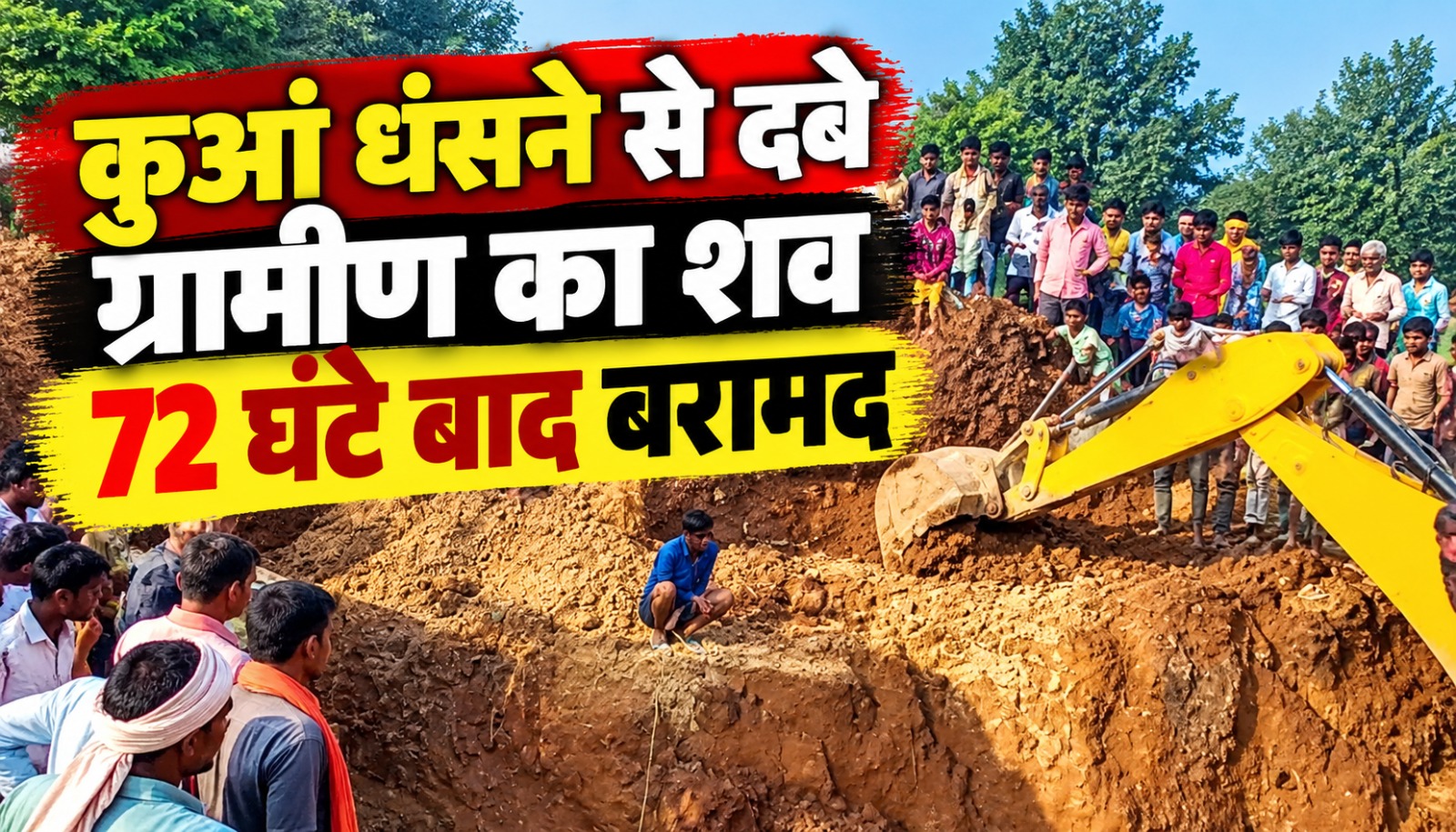 कोरबा के गुरमा गांव में कुआं धंसने के बाद 72 घंटे चले रेस्क्यू ऑपरेशन में ग्रामीण का शव बरामद