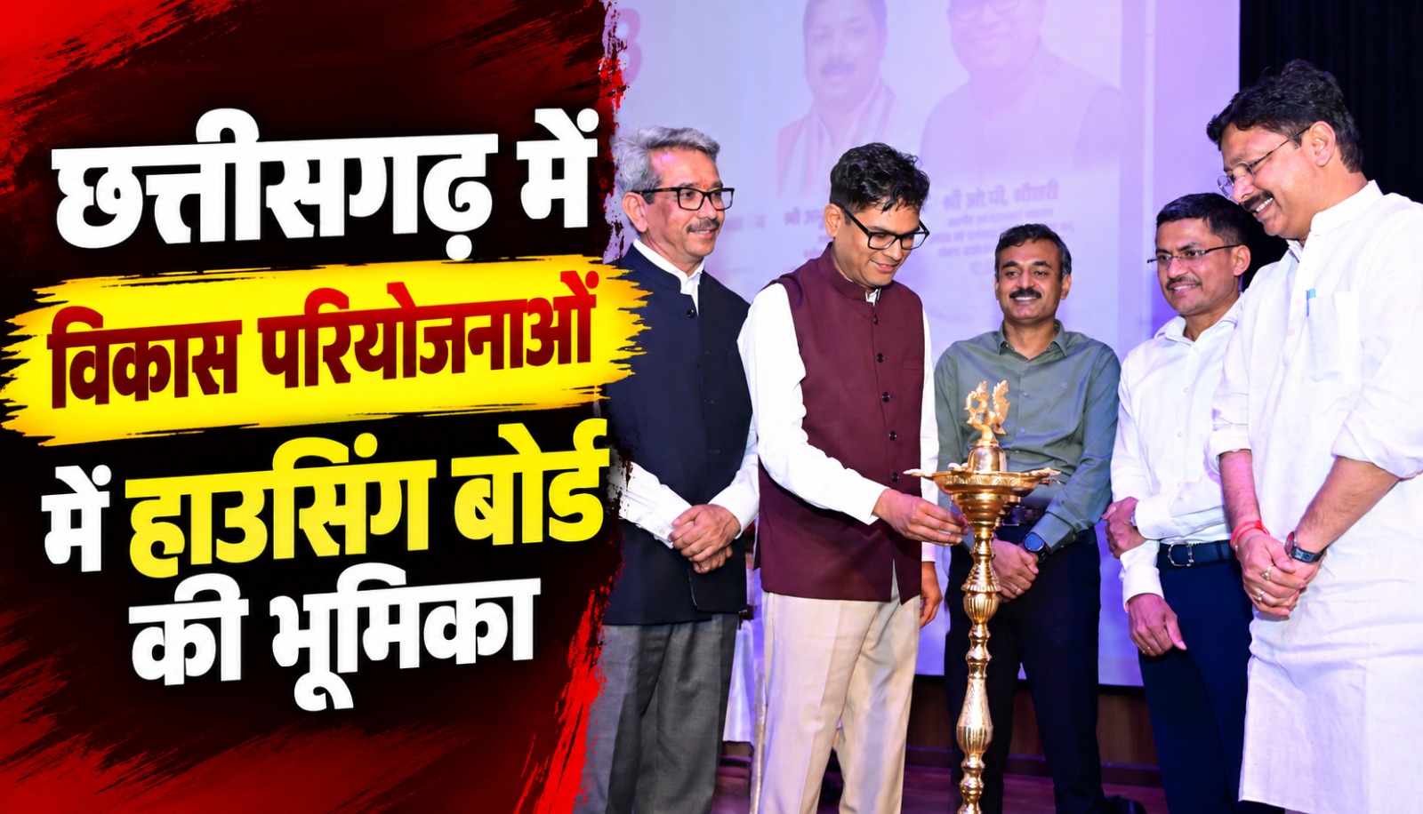 छत्तीसगढ़ में गृह निर्माण मंडल की बढ़ेगी भूमिका