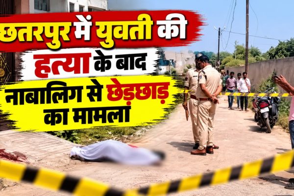 छतरपुर में युवती की हत्या और नाबालिग छात्रा से छेड़छाड़ के मामले में पुलिस जांच