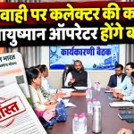 आयुष्मान भारत योजना की समीक्षा बैठक में लापरवाही मिलने पर दो ऑपरेटरों को बर्खास्त करने के निर्देश देते कलेक्टर विजय दयाराम के.