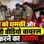 जशपुर पुलिस ने युवती का निजी वीडियो सोशल मीडिया पर प्रसारित करने के आरोपी युवक को दिल्ली से गिरफ्तार किया
