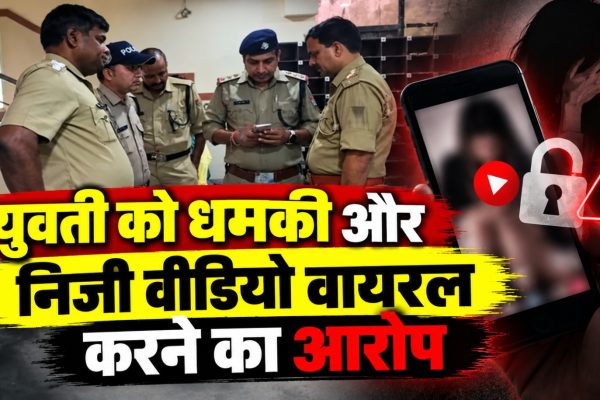 जशपुर पुलिस ने युवती का निजी वीडियो सोशल मीडिया पर प्रसारित करने के आरोपी युवक को दिल्ली से गिरफ्तार किया