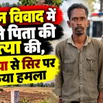 अंबिकापुर में जमीन विवाद के बाद बेटे द्वारा पिता की हत्या के मामले की प्रतीकात्मक तस्वीर