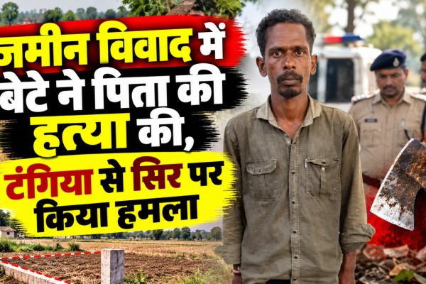अंबिकापुर में जमीन विवाद के बाद बेटे द्वारा पिता की हत्या के मामले की प्रतीकात्मक तस्वीर