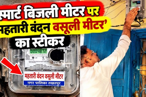 तखतपुर में स्मार्ट बिजली मीटर पर लगा महतारी वंदन वसूली मीटर का स्टीकर