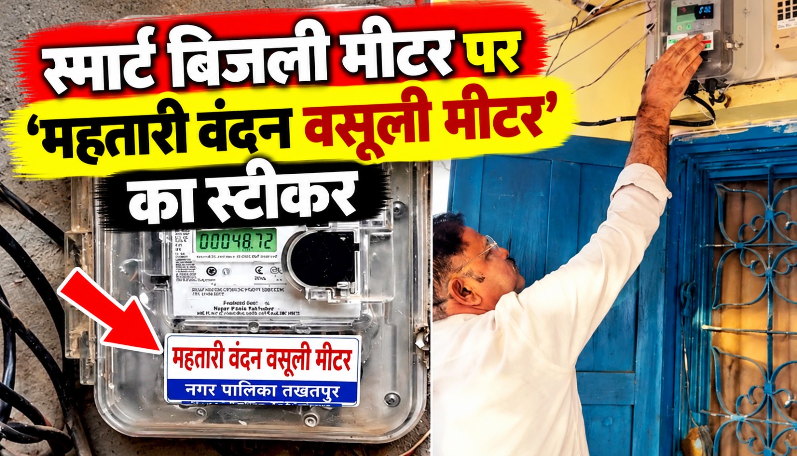 तखतपुर में स्मार्ट बिजली मीटर पर लगा महतारी वंदन वसूली मीटर का स्टीकर