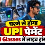 Reliance Jio के AI स्मार्ट ग्लास, जिनमें UPI Scan and Pay, लाइव ट्रांसलेशन और AI वॉयस असिस्टेंट जैसे फीचर्स दिए जाने की जानकारी सामने आई है।