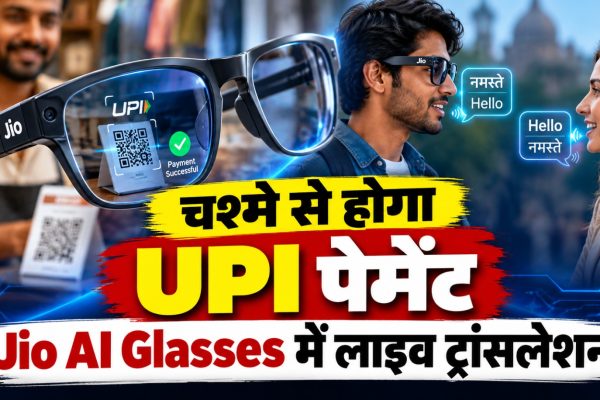 Reliance Jio के AI स्मार्ट ग्लास, जिनमें UPI Scan and Pay, लाइव ट्रांसलेशन और AI वॉयस असिस्टेंट जैसे फीचर्स दिए जाने की जानकारी सामने आई है।