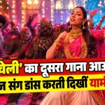‘नई नवेली’ के ‘फटा पटाखा’ गाने में जॉम्बीज के साथ डांस करतीं यामी गौतम