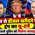 अमेरिकी राष्ट्रपति डोनाल्ड ट्रंप और रूसी राष्ट्रपति व्लादिमीर पुतिन के बीच डीजल आपूर्ति समझौते तथा यूक्रेनी राष्ट्रपति जेलेंस्की की प्रतिक्रिया से जुड़ी खबर