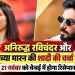 अनिरुद्ध रविचंदर और काव्या मारन की शादी की चर्चा तेज, 21 नवंबर को चेन्नई में होगा रिसेप्शन