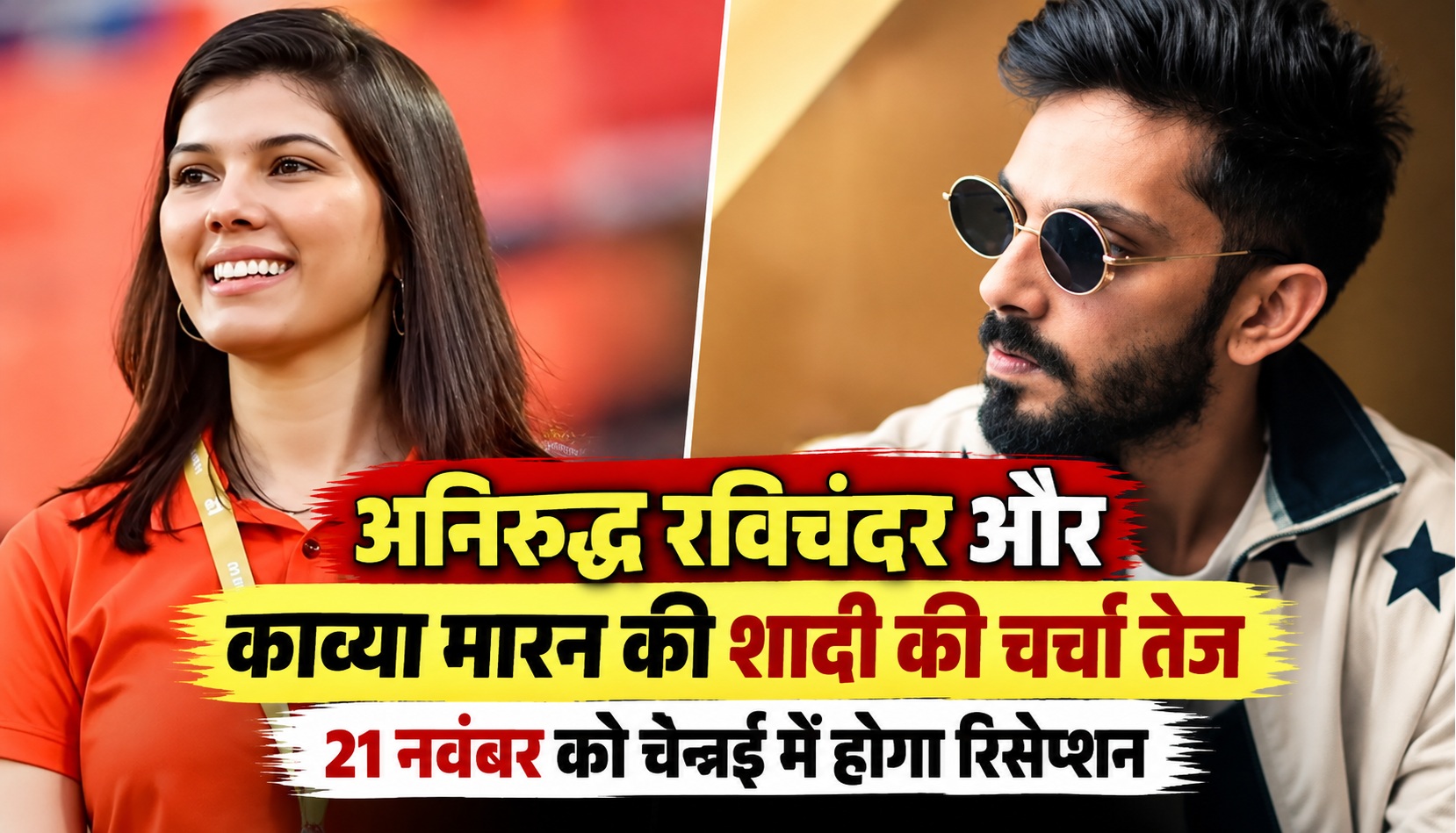 अनिरुद्ध रविचंदर और काव्या मारन की शादी की चर्चा तेज, 21 नवंबर को चेन्नई में होगा रिसेप्शन