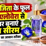 अपराजिता के फूल और एलोवेरा से घर पर बनाएं फेस सीरम, जानें बनाने
