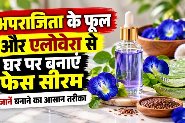 अपराजिता के फूल और एलोवेरा से घर पर बनाएं फेस सीरम, जानें बनाने