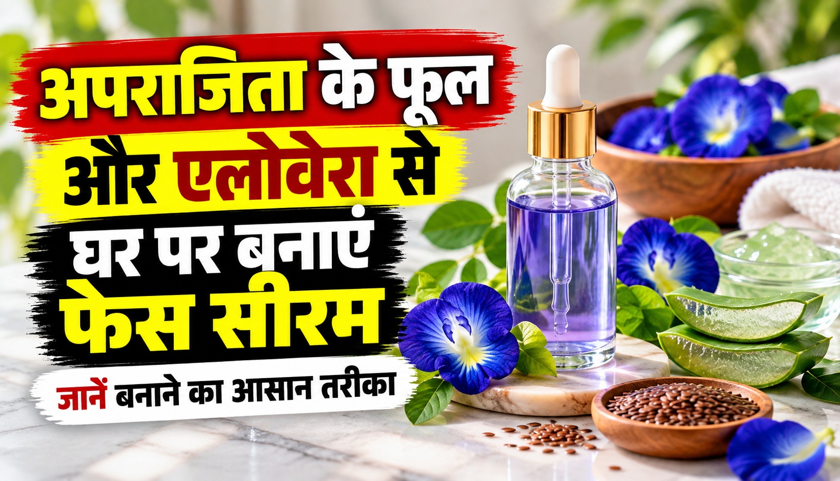 अपराजिता के फूल और एलोवेरा से घर पर बनाएं फेस सीरम, जानें बनाने