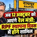 अब 12 अक्टूबर को आएंगे रेल मंत्री