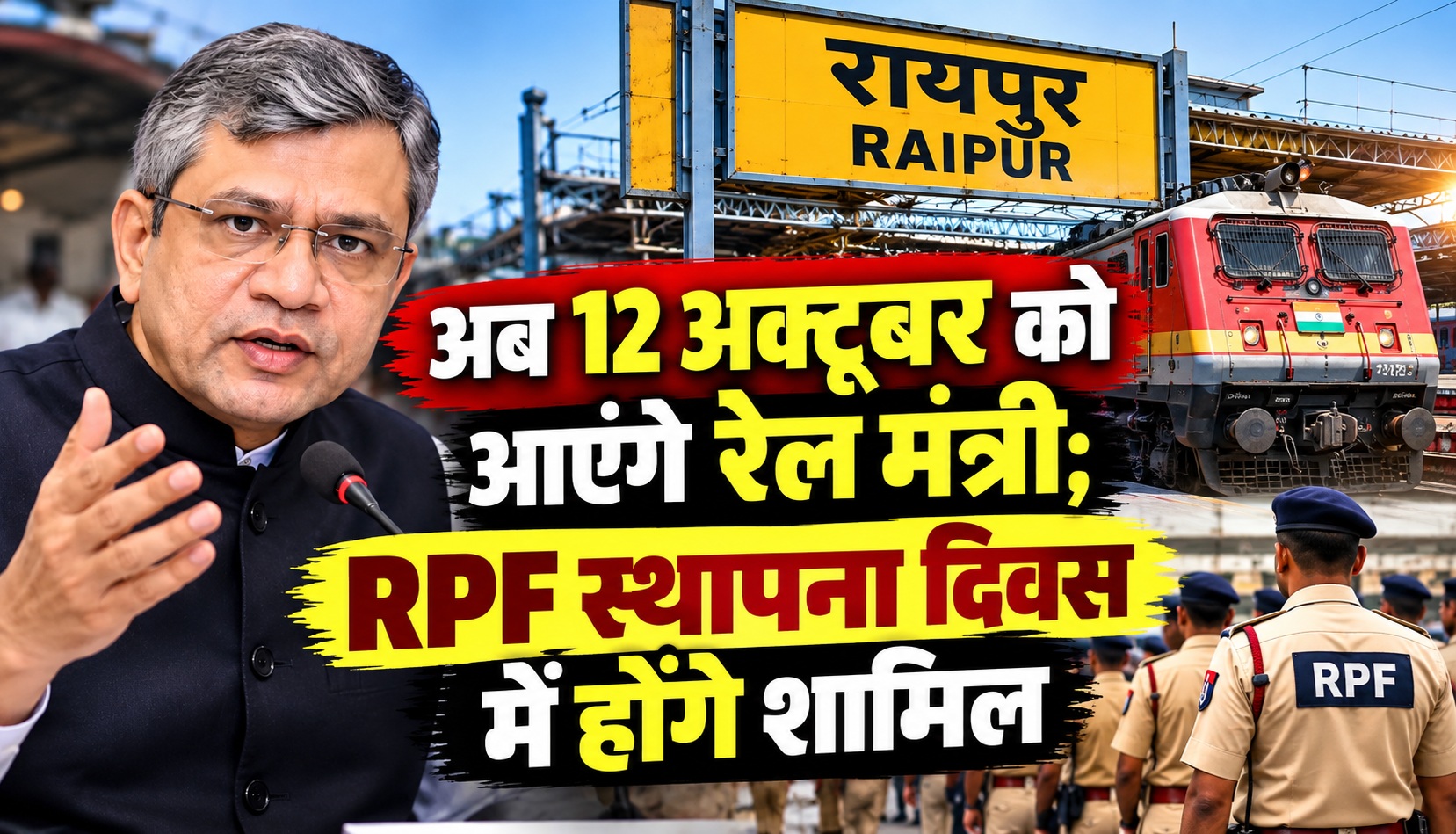 अब 12 अक्टूबर को आएंगे रेल मंत्री