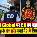 Ruchi Global पर ED का बड़ा एक्शन, 66 करोड़ के बैंक फ्रॉड मामले में 21 के खिलाफ शिकायत
