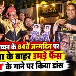अमिताभ बच्चन के 84वें जन्मदिन पर जलसा के बाहर उमड़े फैंस, ‘डॉन’ के गाने पर किया डांस