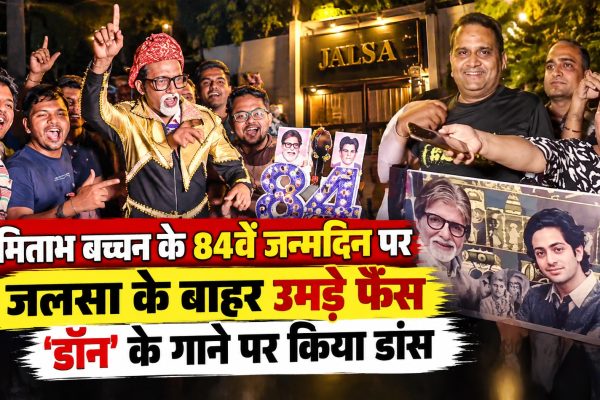 अमिताभ बच्चन के 84वें जन्मदिन पर जलसा के बाहर उमड़े फैंस, ‘डॉन’ के गाने पर किया डांस