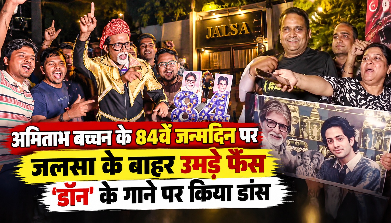 अमिताभ बच्चन के 84वें जन्मदिन पर जलसा के बाहर उमड़े फैंस, ‘डॉन’ के गाने पर किया डांस