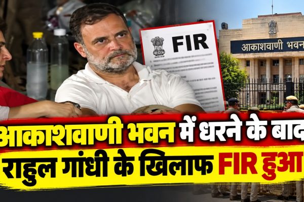 आकाशवाणी भवन में धरने के बाद राहुल गांधी के खिलाफ FIR हुआ