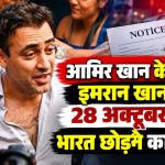 आमिर खान के भांजे इमरान खान को 28 अक्टूबर तक भारत छोड़ने का नोटिस