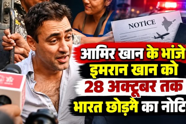आमिर खान के भांजे इमरान खान को 28 अक्टूबर तक भारत छोड़ने का नोटिस