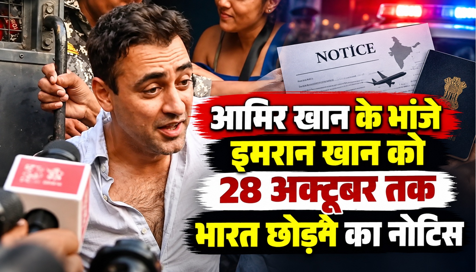 आमिर खान के भांजे इमरान खान को 28 अक्टूबर तक भारत छोड़ने का नोटिस