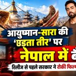 आयुष्मान-सारा की ‘उड़ता तीर’ पर नेपाल में बैन! रिलीज से पहले सरकार ने रोकी फिल्म की स्क्रीनिंग