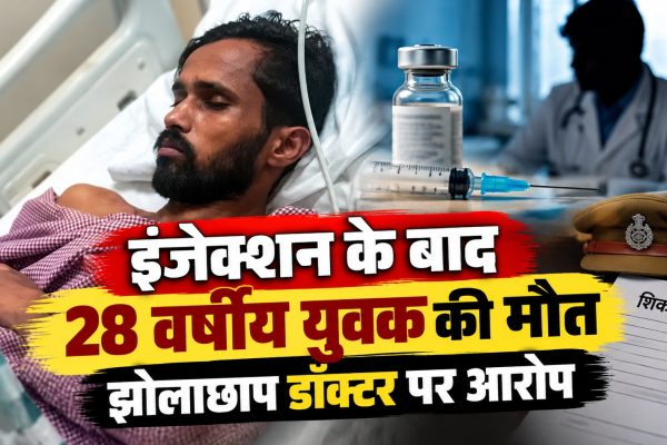 इंजेक्शन के बाद 28 वर्षीय युवक की मौत, झोलाछाप डॉक्टर पर आरोप