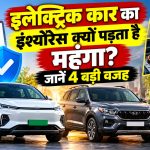 इलेक्ट्रिक कार का इंश्योरेंस क्यों पड़ता है महंगा? जानें 4 बड़ी वजह