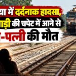 उमरिया में दर्दनाक हादसा, मालगाड़ी की चपेट में आने से पति-पत्नी की मौत