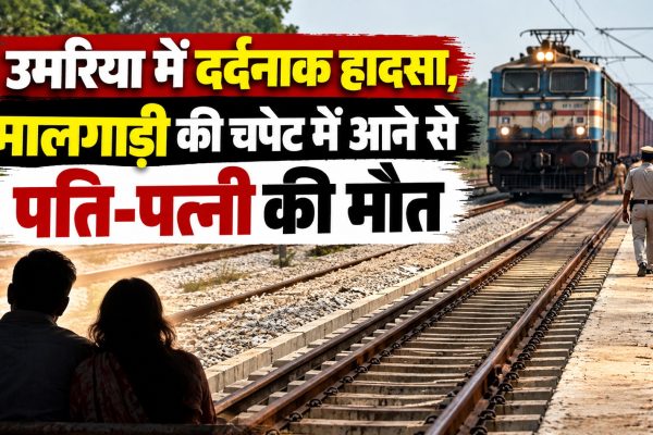 उमरिया में दर्दनाक हादसा, मालगाड़ी की चपेट में आने से पति-पत्नी की मौत