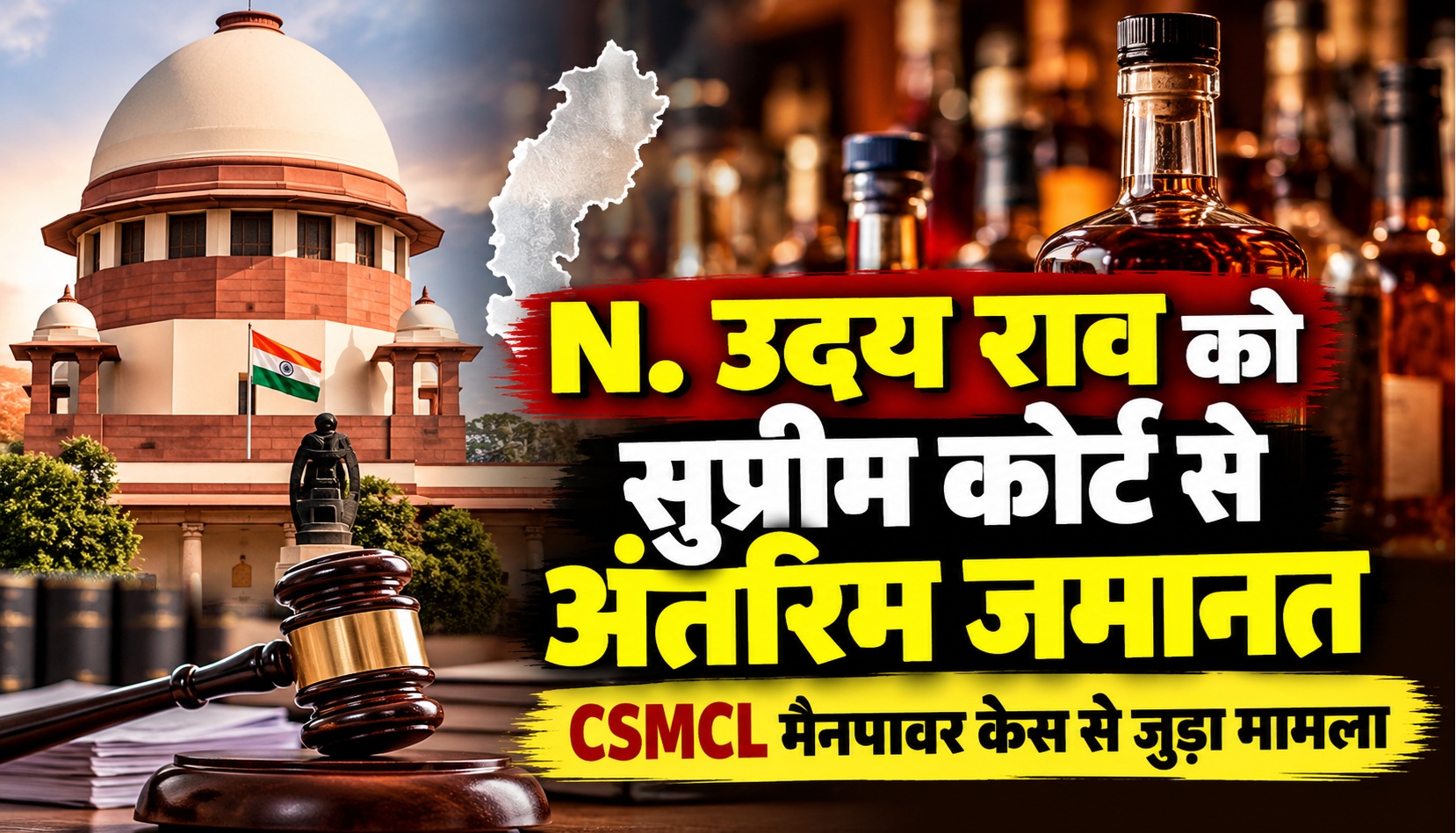 एन. उदय राव को सुप्रीम कोर्ट से अंतरिम जमानत, CSMCL मैनपावर केस से जुड़ा मामला