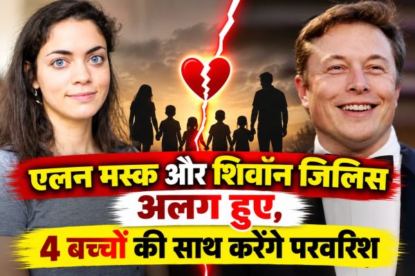 एलन मस्क और शिवॉन जिलिस अलग हुए, 4 बच्चों की साथ करेंगे परवरिश