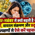 अक्टूबर-नवंबर में क्यों बढ़ती है खांसी? एलर्जी, वायरल संक्रमण और प्रदूषण के लक्षणों से ऐसे करें पहचान