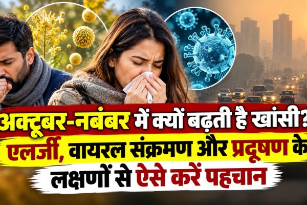 अक्टूबर-नवंबर में क्यों बढ़ती है खांसी? एलर्जी, वायरल संक्रमण और प्रदूषण के लक्षणों से ऐसे करें पहचान