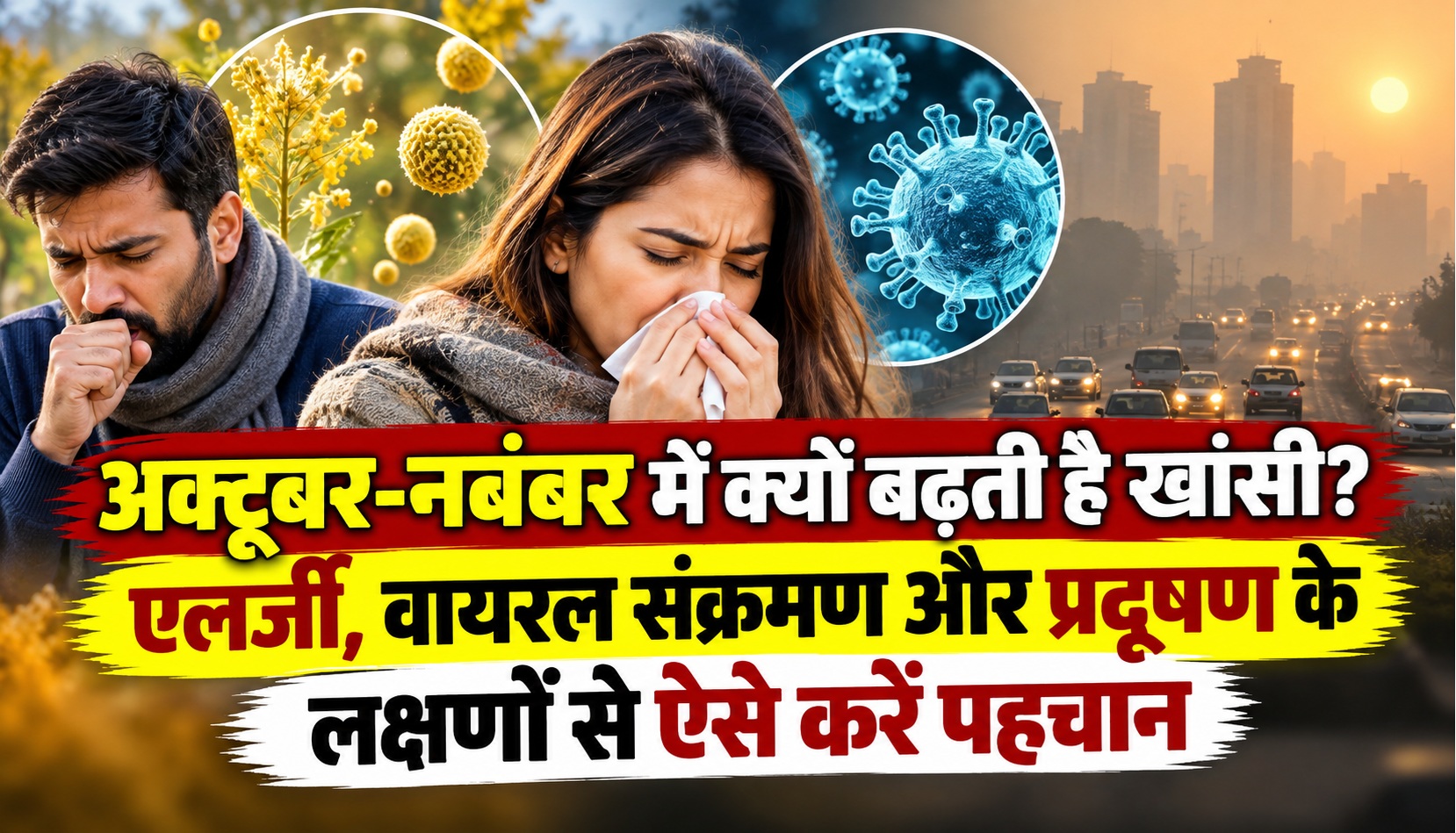 अक्टूबर-नवंबर में क्यों बढ़ती है खांसी? एलर्जी, वायरल संक्रमण और प्रदूषण के लक्षणों से ऐसे करें पहचान