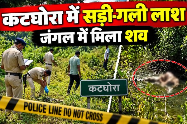 कटघोरा में सड़ी-गली लाश मिलने से सनसनी, जंगल में मिला शव
