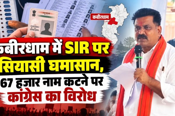 कबीरधाम में SIR पर सियासी घमासान, 67 हजार नाम कटने पर कांग्रेस का विरोध