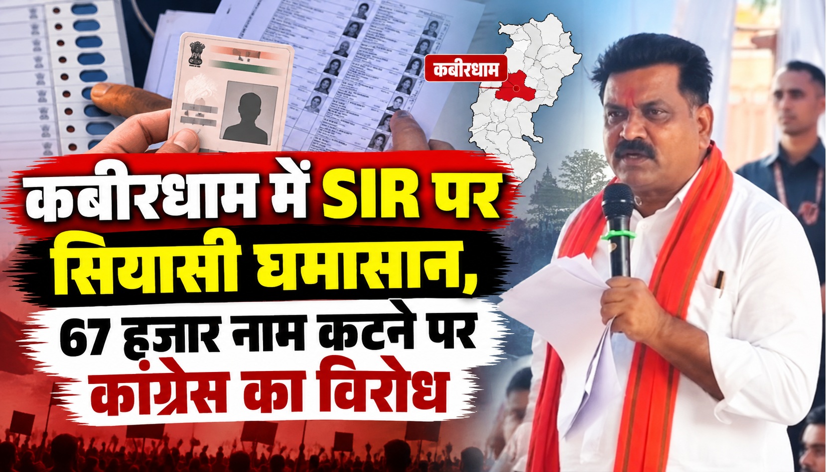 कबीरधाम में SIR पर सियासी घमासान, 67 हजार नाम कटने पर कांग्रेस का विरोध