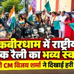 कबीरधाम में राष्ट्रीय बाइक रैली का भव्य स्वागत, डिप्टी CM विजय शर्मा ने दिखाई हरी झंडी