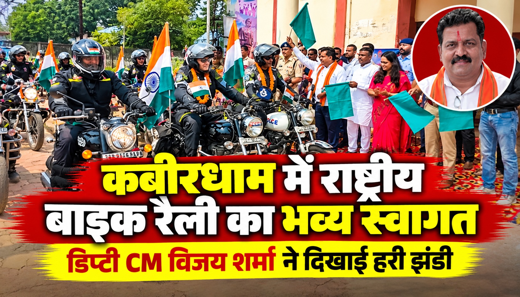 कबीरधाम में राष्ट्रीय बाइक रैली का भव्य स्वागत, डिप्टी CM विजय शर्मा ने दिखाई हरी झंडी