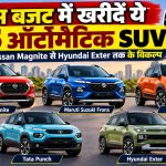 कम बजट में खरीदें ये 5 ऑटोमैटिक SUV, Nissan Magnite से Hyundai Exter तक के विकल्प