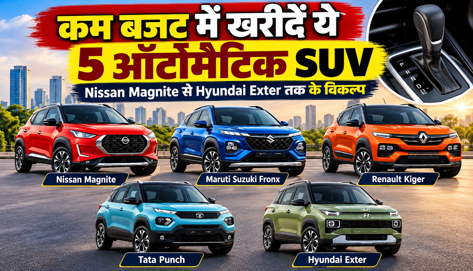 कम बजट में खरीदें ये 5 ऑटोमैटिक SUV, Nissan Magnite से Hyundai Exter तक के विकल्प