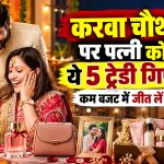 करवा चौथ पर पत्नी को दें ये 5 ट्रेंडी गिफ्ट, कम बजट में जीत लें दिल