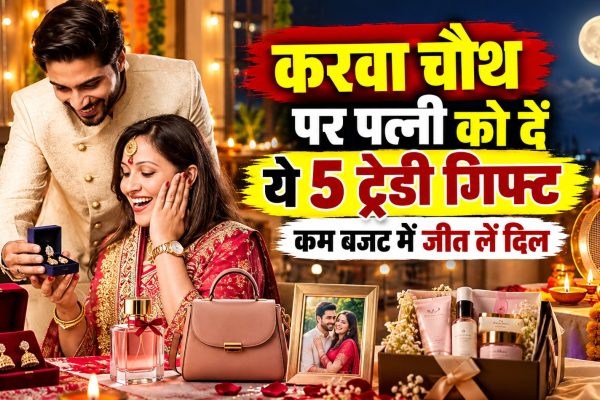 करवा चौथ पर पत्नी को दें ये 5 ट्रेंडी गिफ्ट, कम बजट में जीत लें दिल